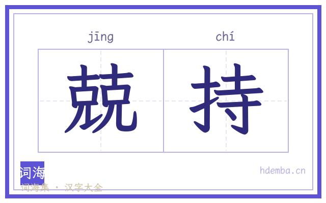 兢持的书法字