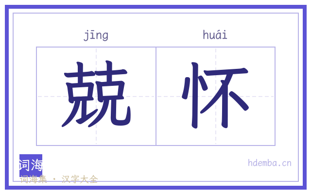 兢怀的书法字