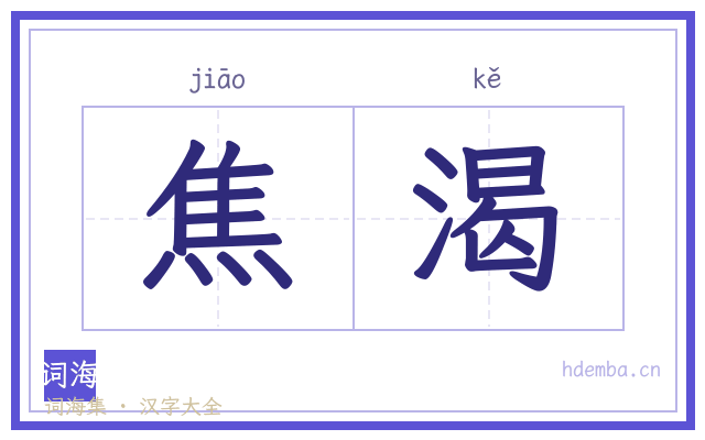 焦渴的书法字