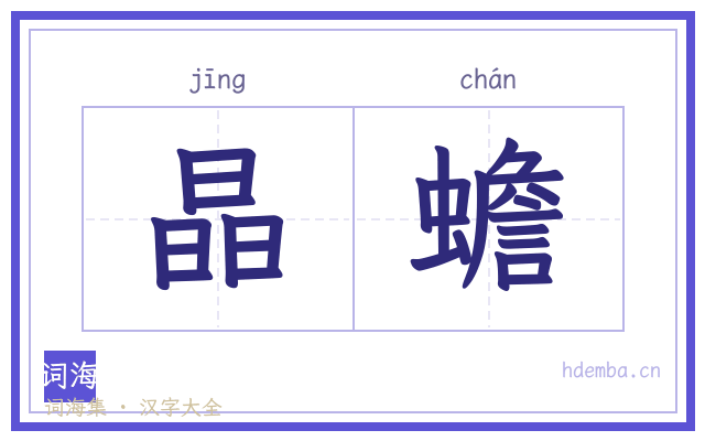 晶蟾的书法字