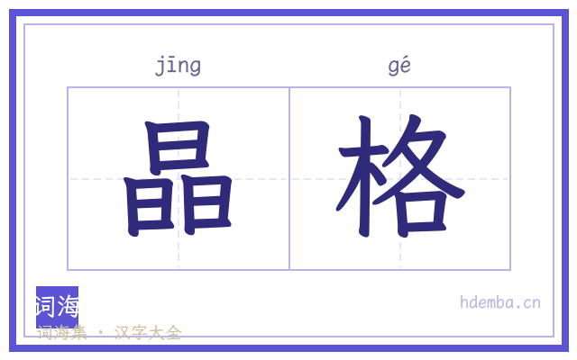 晶格的书法字