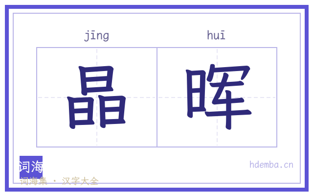 晶晖的书法字