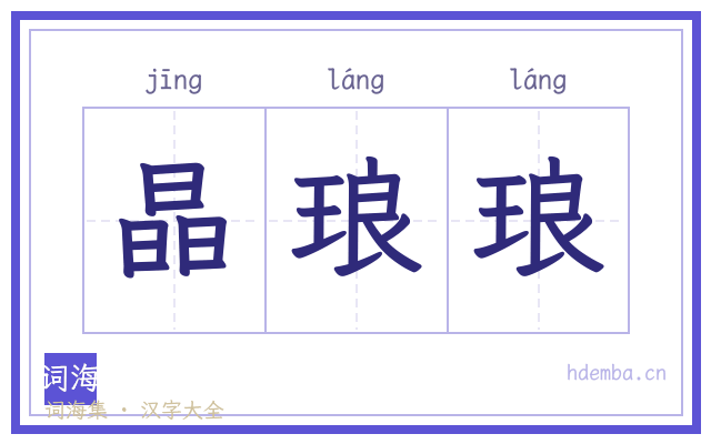 晶琅琅的书法字