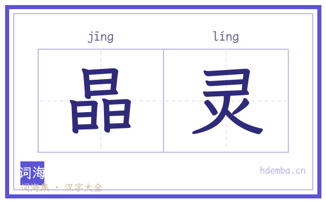 晶灵的书法字