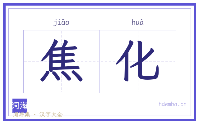 焦化的书法字
