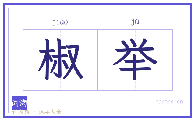 椒举的书法字