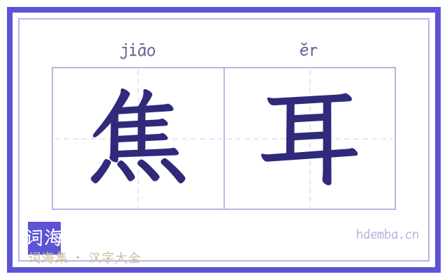 焦耳的书法字