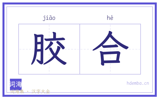 胶合的书法字