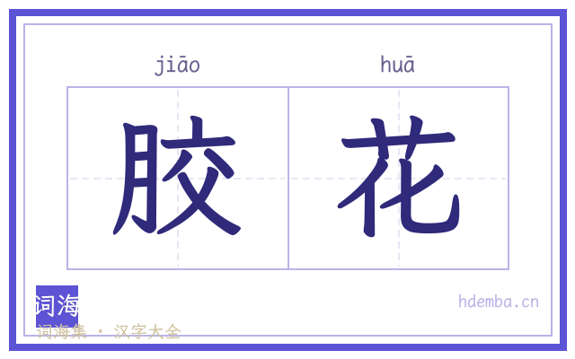 胶花的书法字