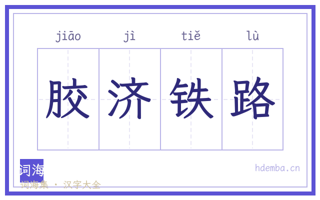 胶济铁路的书法字