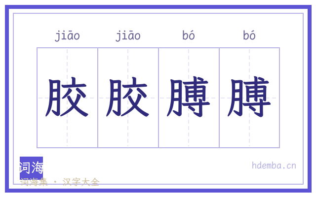 胶胶膊膊的书法字
