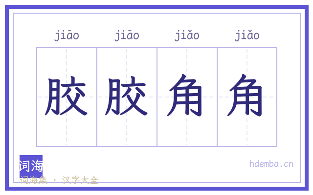 胶胶角角的书法字