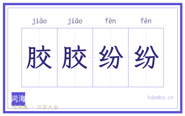 胶胶纷纷的书法字