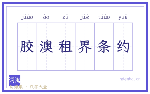 胶澳租界条约的书法字