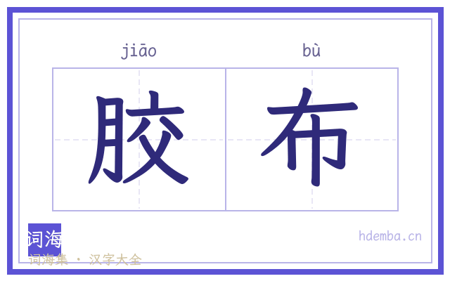 胶布的书法字