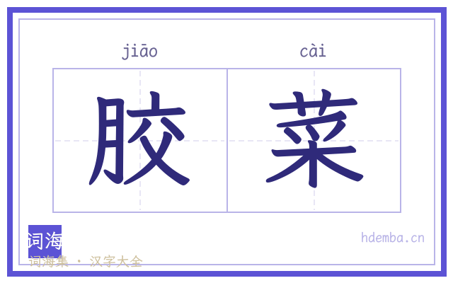 胶菜的书法字