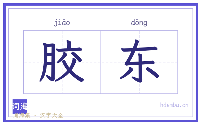 胶东的书法字