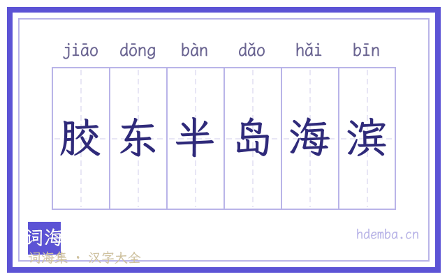 胶东半岛海滨的书法字