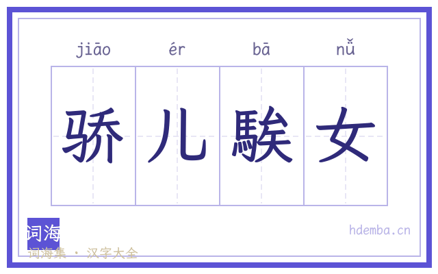 骄儿騃女的书法字