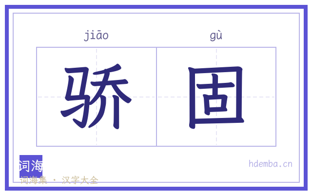 骄固的书法字