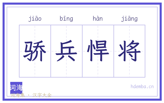 骄兵悍将的书法字