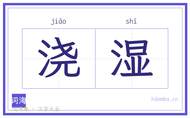 浇湿的书法字