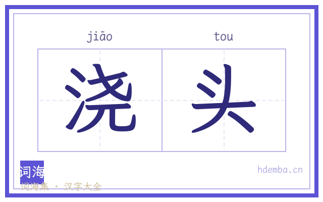 浇头的书法字