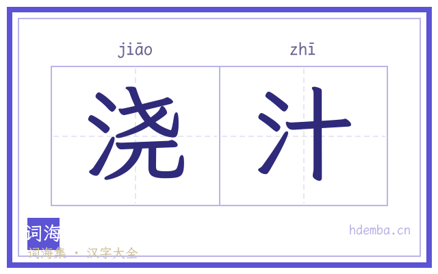 浇汁的书法字