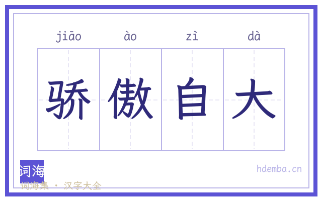 骄傲自大的书法字