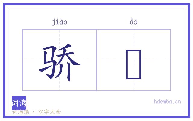 骄慠的书法字