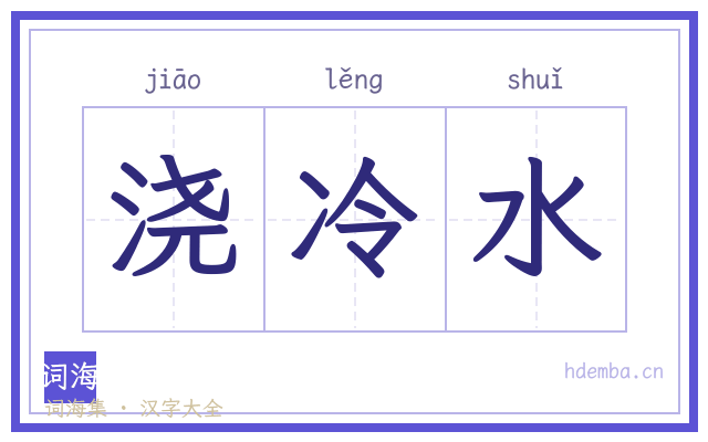 浇冷水的书法字