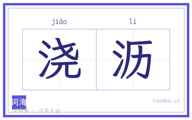 浇沥的书法字