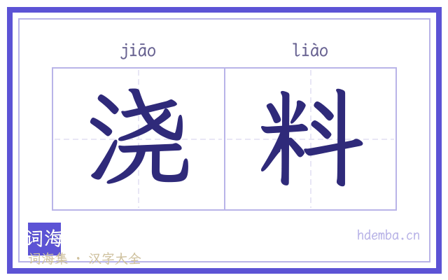 浇料的书法字