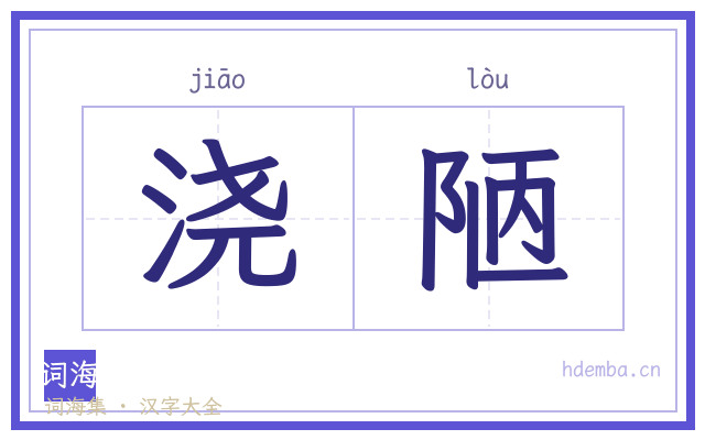 浇陋的书法字