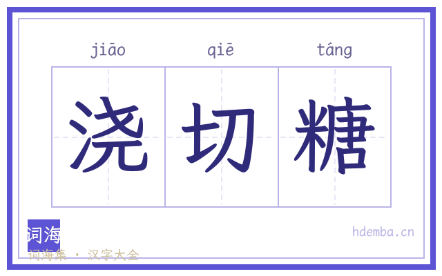 浇切糖的书法字