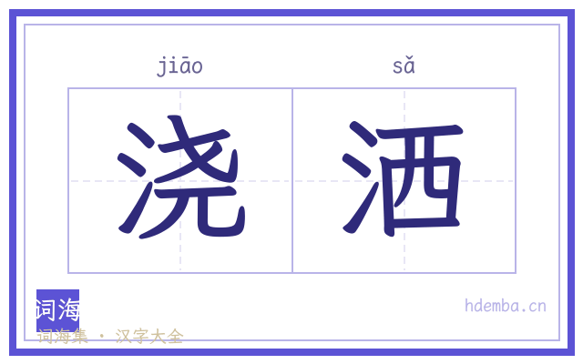浇洒的书法字