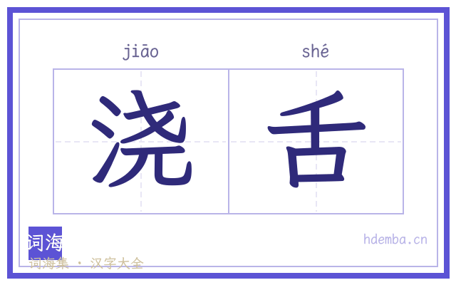 浇舌的书法字