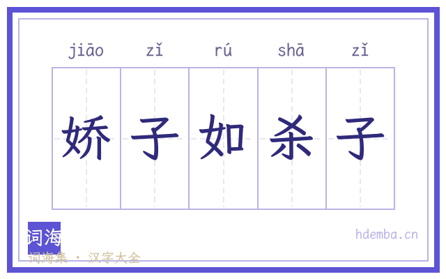 娇子如杀子的书法字