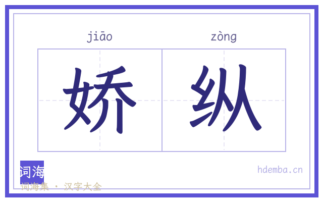 娇纵的书法字