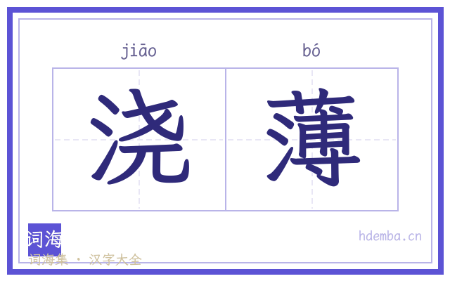 浇薄的书法字