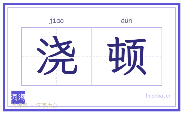 浇顿的书法字
