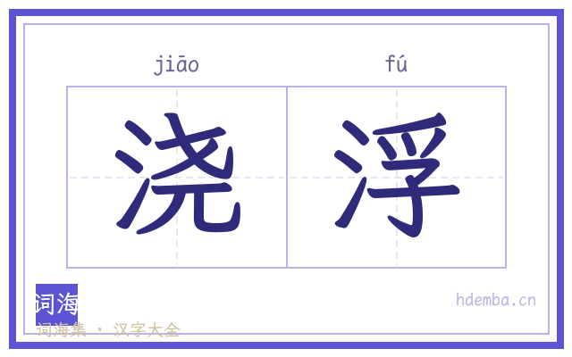 浇浮的书法字
