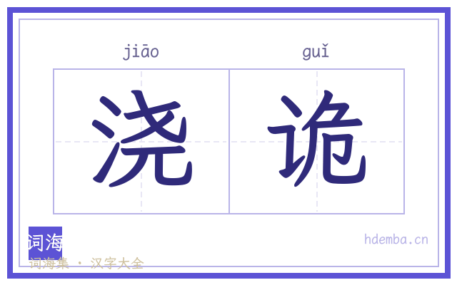 浇诡的书法字