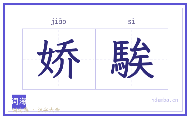 娇騃的书法字