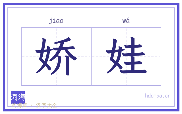 娇娃的书法字