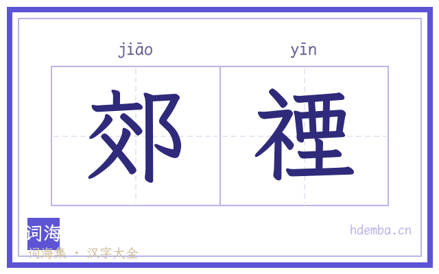 郊禋的书法字