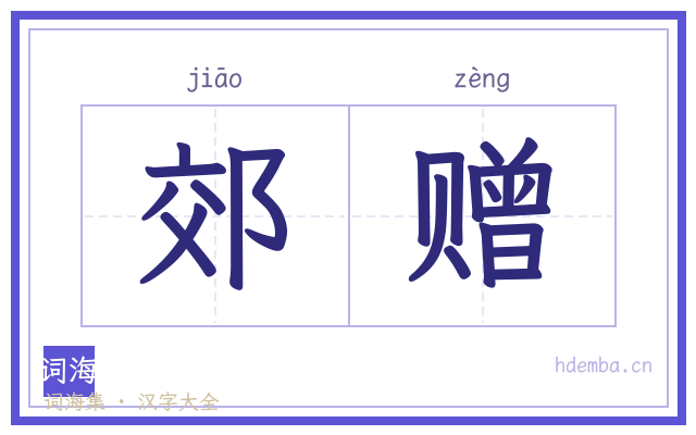 郊赠的书法字