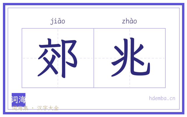 郊兆的书法字