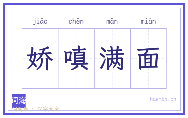 娇嗔满面的书法字