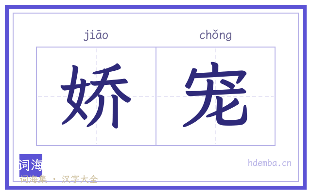 娇宠的书法字